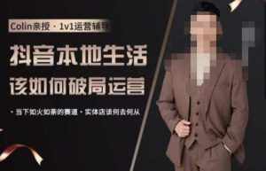 抖音团购本地生活运营策略,抖音本地生活该如何破局运营,当下如火如荼的赛道,实体店该何去何从-泰戈创艺资源库