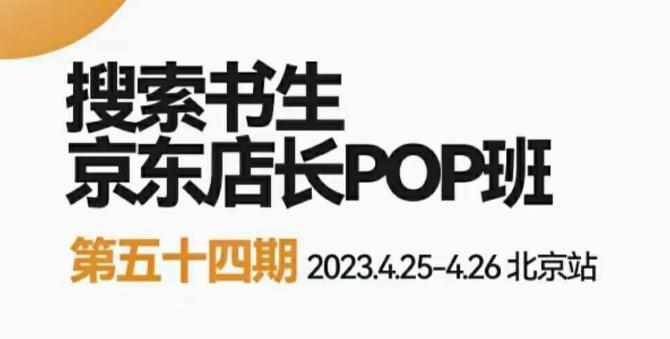 2023搜索书生京东店长POP班,落地实操超级课程体系,京东店长两大打法体系,正规军打法&非正规军-泰戈创艺资源库