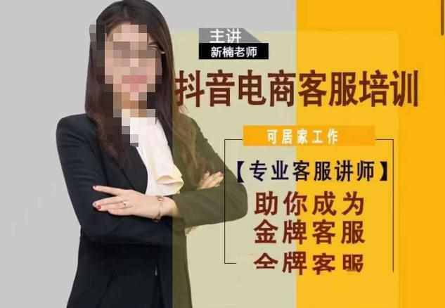 新楠•抖音电商客服培训，0基础小白客服通往金牌客服之路-泰戈创艺资源库