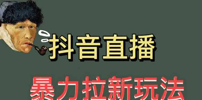 最新直播暴力拉新玩法,单场1000+(详细玩法教程)【揭秘】-泰戈创艺资源库