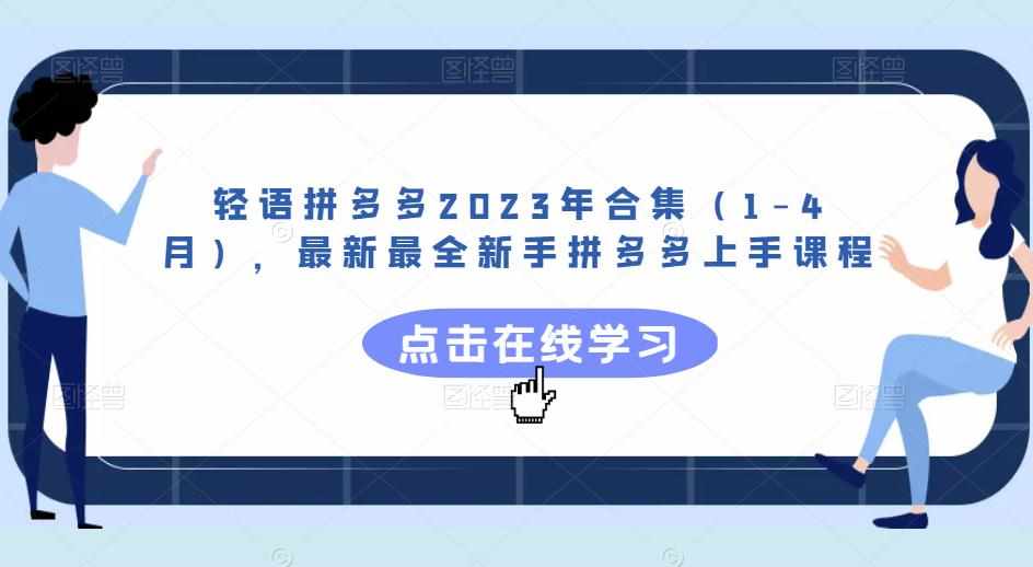 轻语拼多多2023年合集（1-4月），最新最全新手拼多多上手课程-泰戈创艺资源库