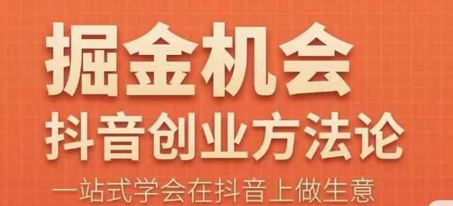 王泽旭·抖音创业方法论，​抖音创业商业认知大课，一站式学会在抖音上做生意-泰戈创艺资源库