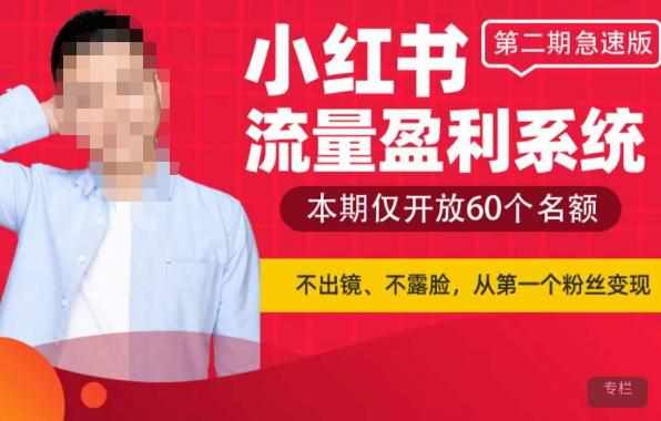 小红书流量盈利系统(第二期急速版),不出境,不露脸,轻松把流量变成米-泰戈创艺资源库