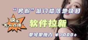 快手0粉开通官方“磁力聚星”小铃铛,0基础0费用实操无人直播“软件拉新”,每晚轻松入账1000+【揭秘】-泰戈创艺资源库