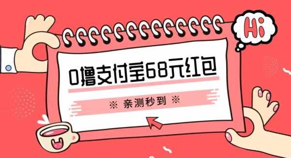 支付宝0撸68元教程分享，有图有真相，亲测有效，手慢无【揭秘】-泰戈创艺资源库