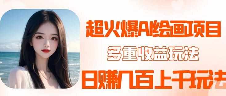 2023超火AI绘画项目，多重变现渠道，日赚几百几千元！-泰戈创艺资源库