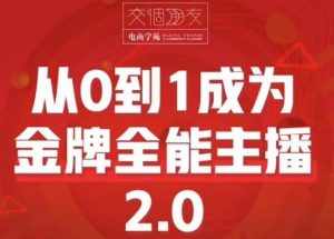 交个朋友·从0到1成为金牌全能主播2.0,帮助你再抖音赚到钱-泰戈创艺资源库