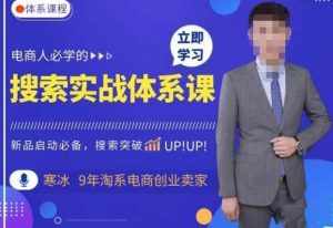 寒冰·搜索体系实操课程,淘系新品快速启动免费搜索流量核心实操体系-泰戈创艺资源库