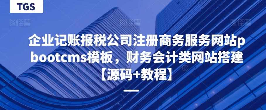 企业记账报税公司注册商务服务网站pbootcms模板，财务会计类网站搭建【源码+教程】-泰戈创艺资源库
