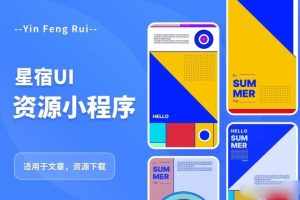 星宿UI2.4资源付费变现小程序支持流量主,适用于文章,资源下载【源码+教程】-泰戈创艺资源库