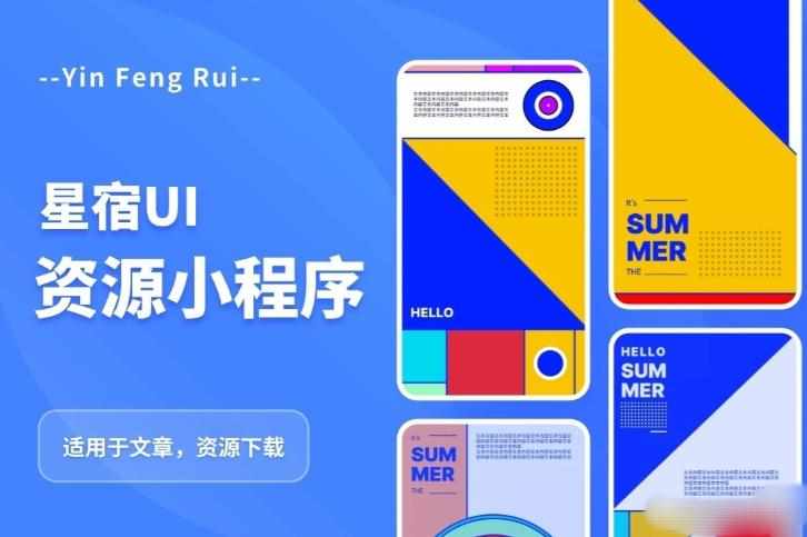 星宿UI2.4资源付费变现小程序支持流量主，适用于文章，资源下载【源码+教程】-泰戈创艺资源库