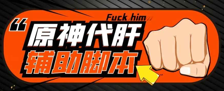 【游戏搬砖】外面收费998的端游原神辅助脚本，简单操作轻松挂机，单号日入100+【永久脚本+详细教程】-泰戈创艺资源库