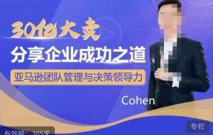 30亿大卖分享企业成功之道-亚马逊团队管理与决策领导力-泰戈创艺资源库