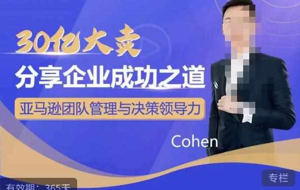 30亿大卖分享企业成功之道-亚马逊团队管理与决策领导力-泰戈创艺资源库
