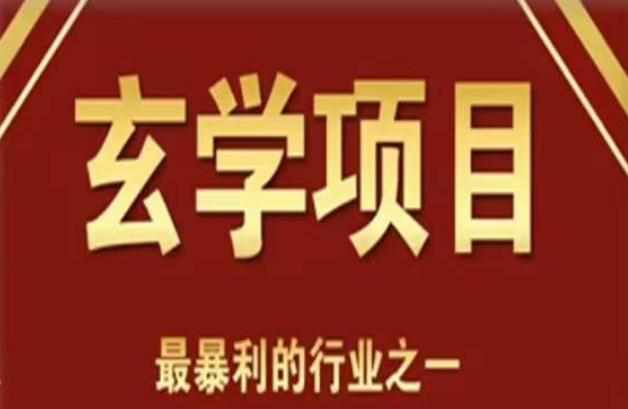 李院长玄学风水变现项目，小白0基础可以玄学变现的项目（短视频剪辑+直播搭建变现课）-泰戈创艺资源库
