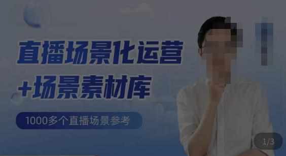 风清扬·直播场景化运营+场景素材库，1000多个直播场景参考-泰戈创艺资源库