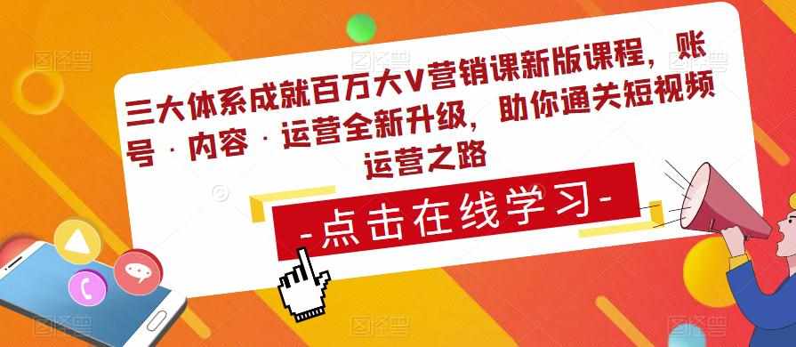 三大体系成就百万大V营销课新版课程，账号·内容·运营全新‭升‬级，助你‭通‬‭关短视‬‭频‬运营之路-泰戈创艺资源库