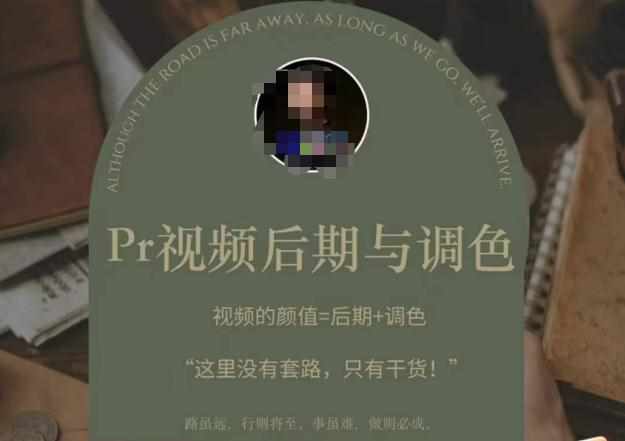 Pr视频后期与调色，视频颜值=后期+调色，这里没有套路，只有干货！-泰戈创艺资源库
