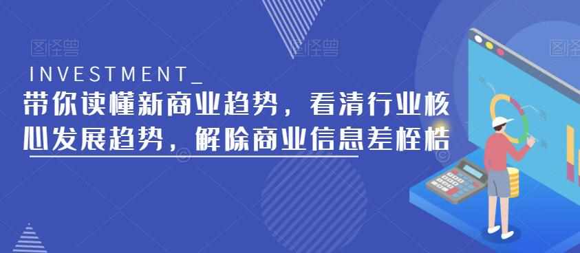 带你读懂新商业趋势，看清行业核心发展趋势，解除商业信息差桎梏-泰戈创艺资源库