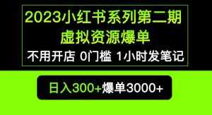 2023小红书系列第二期虚拟资源私域变现爆单,不用开店简单暴利0门槛发笔记【揭秘】-泰戈创艺资源库