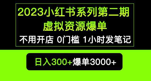 2023小红书系列第二期虚拟资源私域变现爆单，不用开店简单暴利0门槛发笔记【揭秘】-泰戈创艺资源库