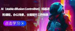 AI（stable difusion ControlNet）绘画进阶课程，办公场景，全面提升工作效率-泰戈创艺资源库