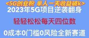 2023年最新自动裂变5g创业粉项目,日进斗金,单天引流100+秒返号卡渠道+引流方法+变现话术【揭秘】-泰戈创艺资源库