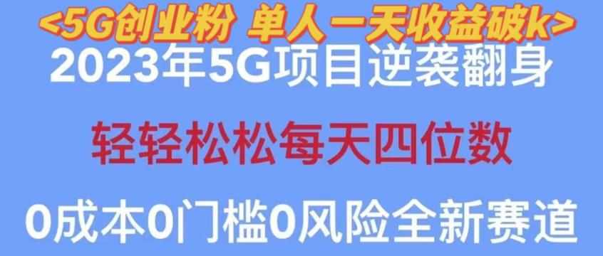 2023年最新自动裂变5g创业粉项目，日进斗金，单天引流100+秒返号卡渠道+引流方法+变现话术【揭秘】-泰戈创艺资源库