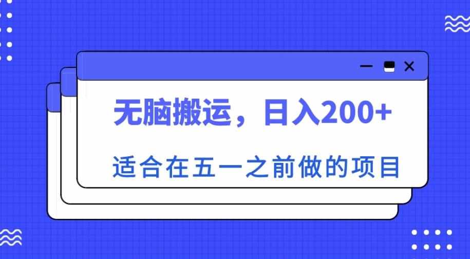适合在五一之前做的项目,无脑搬运,日入200+【揭秘】-泰戈创艺资源库