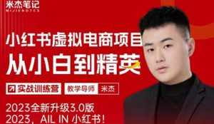 风口再至-米杰小红书虚拟电商项目3.0全网首发单号月收益过万可批量！-泰戈创艺资源库