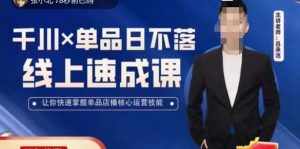 吕承洺千川*单品日不落线上速成课,快速提升千川认知,掌握单品店播核心运营技能-泰戈创艺资源库