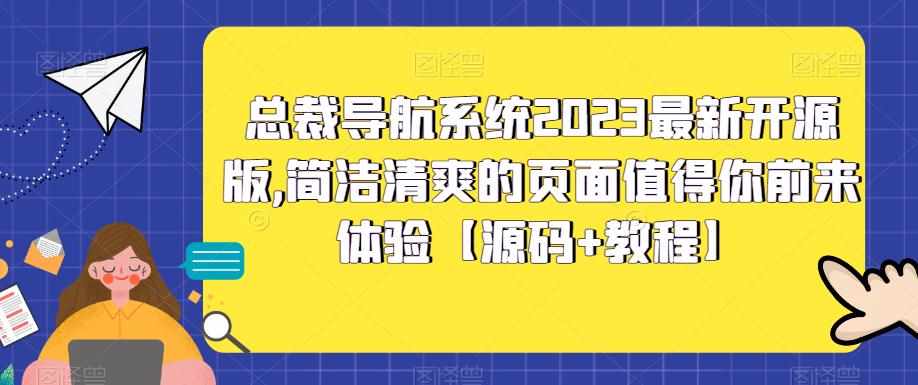 总裁导航系统2023最新开源版，简洁清爽的页面值得你前来体验【源码+教程】-泰戈创艺资源库
