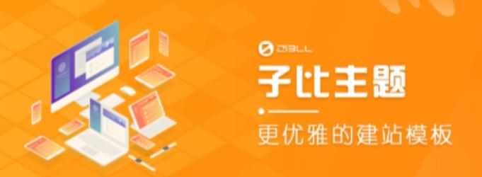 外面收费500多开心版zibll子比主题v6.4.1 WordPress主题（搭建设备需求：电脑+服务器+域名）-泰戈创艺资源库