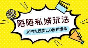 陌陌私域这样玩，10块的东西卖200也能爆单，一部手机就行【揭秘】-泰戈创艺资源库