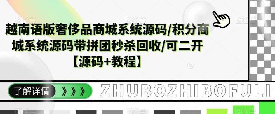 越南语版奢侈品商城系统源码/积分商城系统源码带拼团秒杀回收/可二开【源码+教程】-泰戈创艺资源库