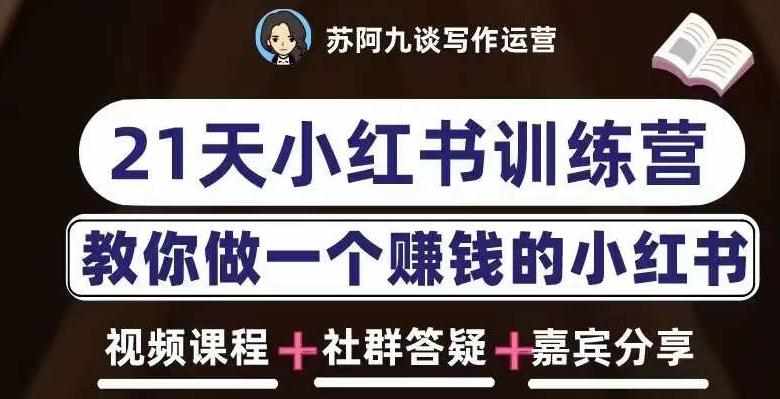 苏阿九第六期21天小红书训练营，打造爆款笔记，教你做一个赚钱的小红书-泰戈创艺资源库