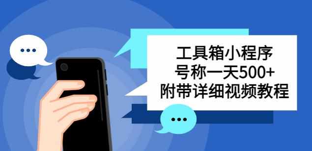 别人收费带徒弟搭建工具箱小程序，号称一天500+附带详细视频教程-泰戈创艺资源库
