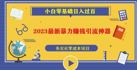 2023最新日引百粉神器，小白一部手机无脑照抄也能日入过百-泰戈创艺资源库