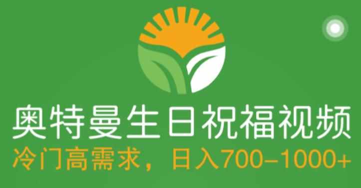 冷门高需求,奥特曼生日祝福视频,零基础制作全套教程,日入700+【附素材】-泰戈创艺资源库