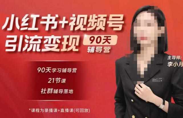 李小月小红书90天辅营导‬第七期，熟悉新媒体平台|从零到一做爆款内容|商业变现-泰戈创艺资源库