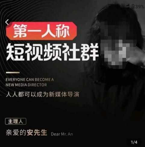 亲爱的安先生·第一人称短视频社群3.0版本，人人都可以成为新媒体导演（包含内部社群直播课全套）-泰戈创艺资源库
