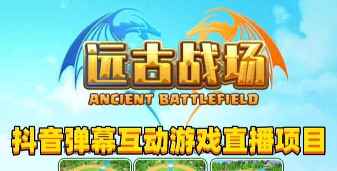 2023年抖音最新最火爆弹幕互动游戏–远古战场【软件+开播教程+起号教程+兔费对接报白+0粉兔费开通直播权限】-泰戈创艺资源库