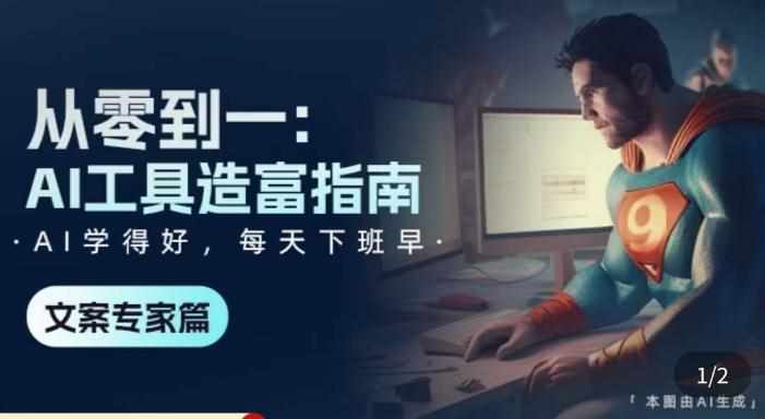 从零到一：AI工具造富指南（文案专家篇）​学会使用主流AI工具，方法和心法的融合-泰戈创艺资源库
