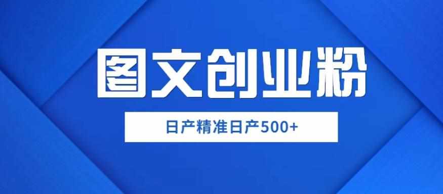 外面卖3980图文创业粉如何日产500+一部手机0基础上手,简单粗暴【揭秘】-泰戈创艺资源库