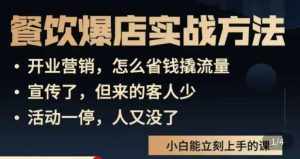 象哥搞餐饮·餐饮爆店营销实战方法，小白能立刻上手的课-泰戈创艺资源库