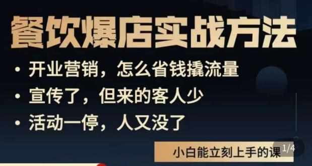 象哥搞餐饮·餐饮爆店营销实战方法，小白能立刻上手的课-泰戈创艺资源库