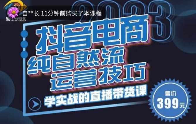 李扭扭·2023自然流运营技巧，纯自然流不亏品起盘直播间，实战直播带货课（视频课+话术文档）-泰戈创艺资源库