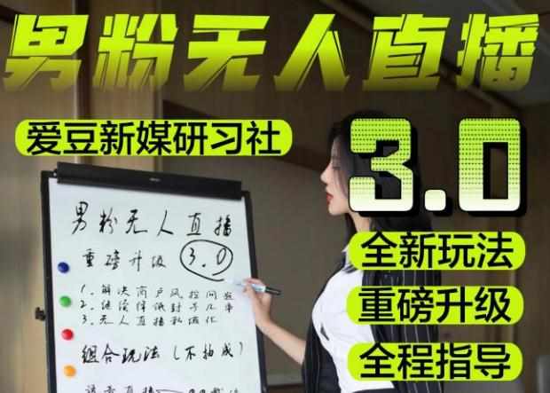 【无人直播3.0】零基础玩转男粉快手无人直播日产1000+，稳狠猛，2023男粉落地项目实操教程【仅揭秘】-泰戈创艺资源库