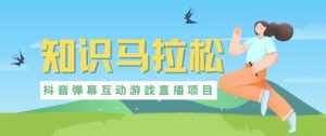 外面收费1980的抖音知识马拉松直播项目，可虚拟人直播，抖音报白，实时互动直播【软件+教程】-泰戈创艺资源库