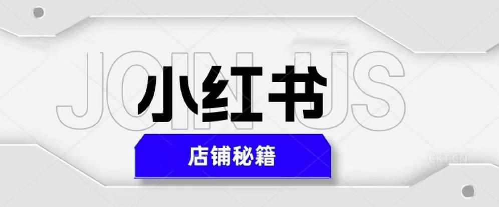 小红书店铺秘籍，最简单教学，最快速爆单，日入1000+-泰戈创艺资源库